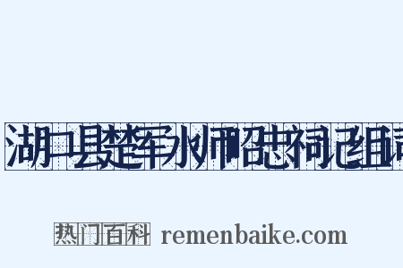 湖口县楚军水师昭忠祠记组词是什么意思的图片